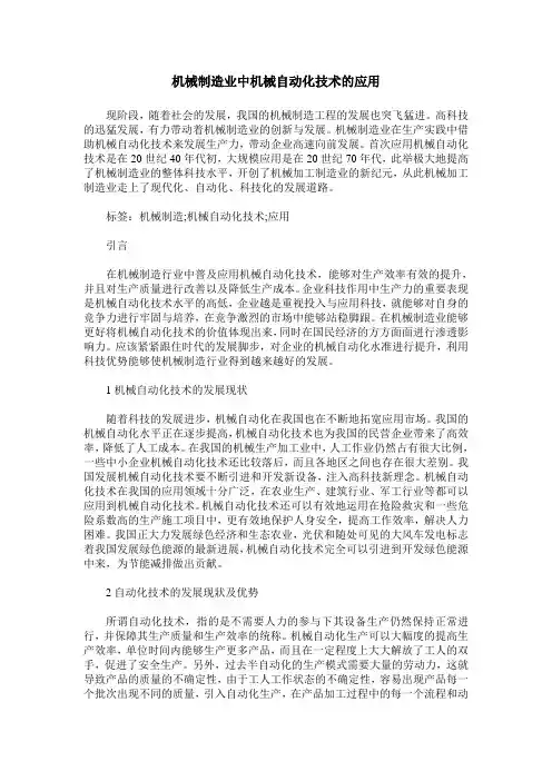 机械制造业中机械自动化技术的应用