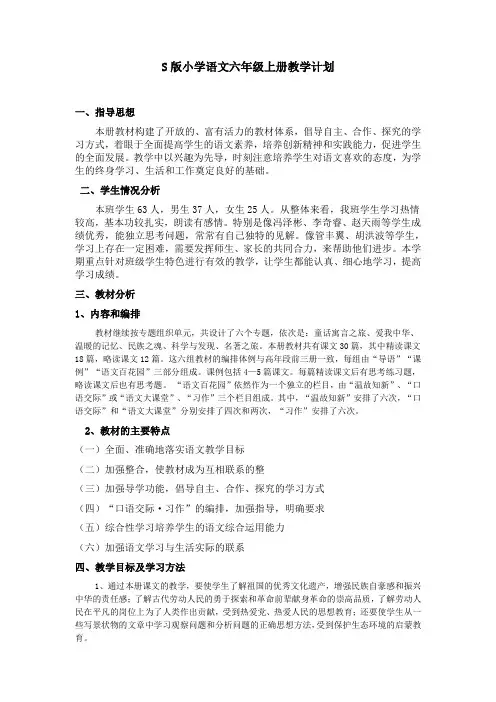 小学语文六年级上册s版学期教学计划