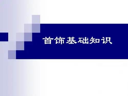 首饰基础知识