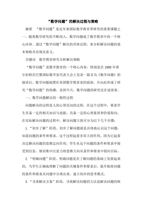 “数学问题”的解决过程与策略