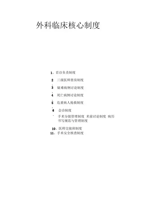 外科临床十三项医疗核心制度