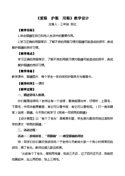 《爱眼  护眼  用眼》三年级