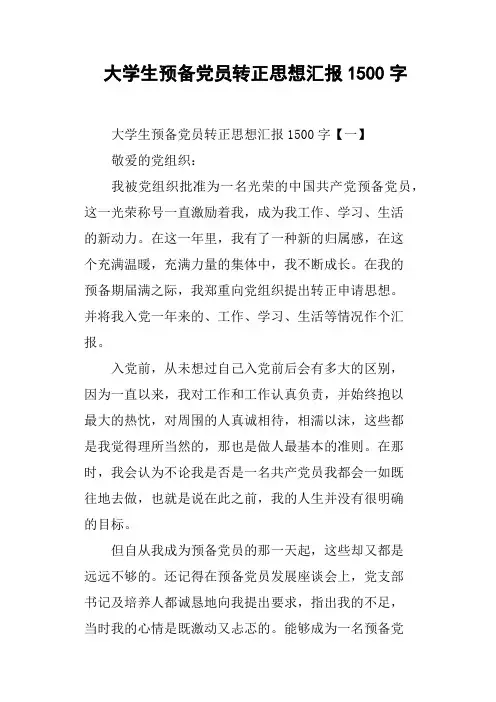 大学生预备党员转正思想汇报1500字