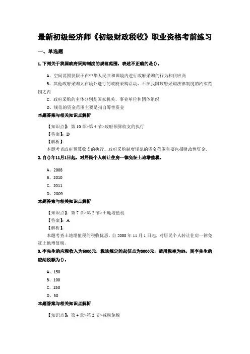 最新精编初级经济师《初级财政税收》考前复习题集及答题解析(共90套)第 (37)