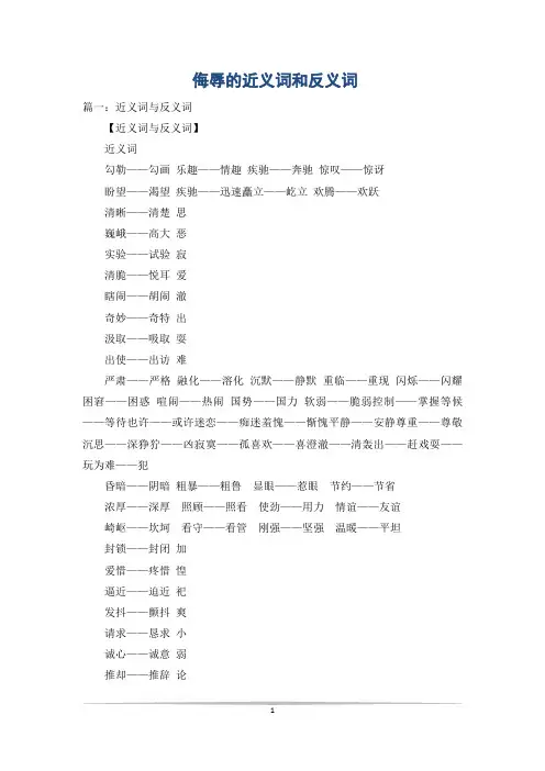 侮辱的近义词和反义词