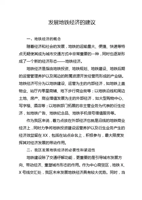 发展地铁经济的建议