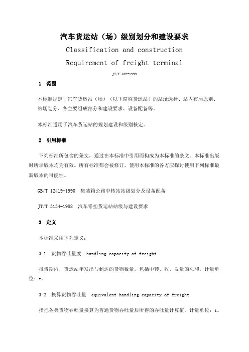 汽车货运站场级别划分和建设要求教学提纲