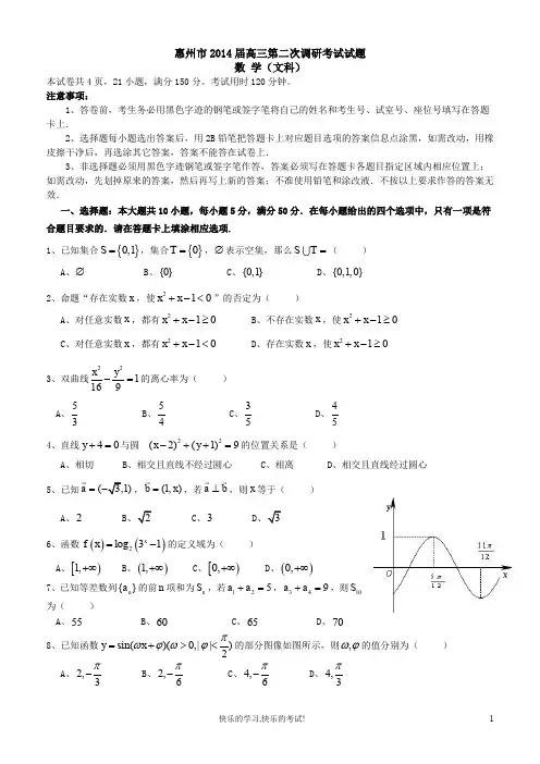 广东省惠州市2014届高三第二次调研考试数学试题(文)含有答案
