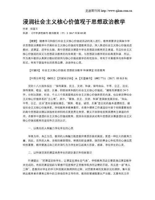 浸润社会主义核心价值观于思想政治教学
