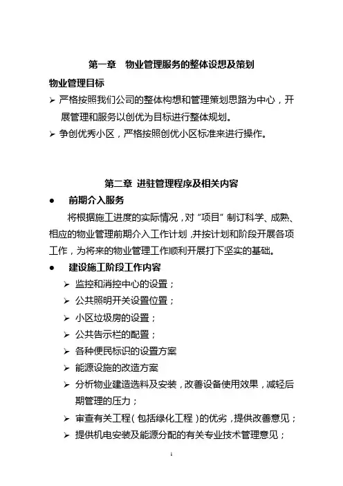 大厦物业管理方案大纲