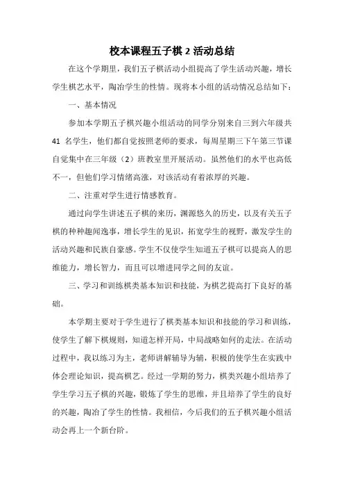 校本课程五子棋2活动总结