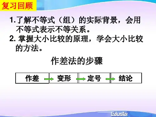3.1不等式与不等关系(第二课时)