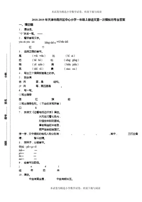 2018-2019年天津市南开区中心小学一年级上册语文第一次模拟月考含答案