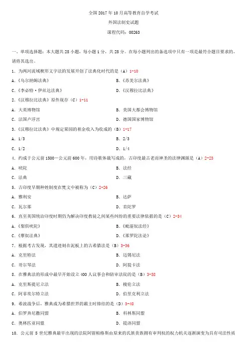 全国2017年10月自学考试00263外国法制史试题答案