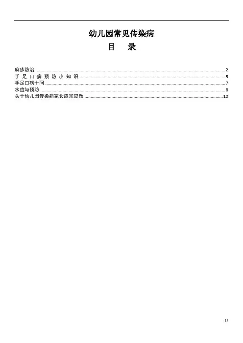 幼儿园常见传染病