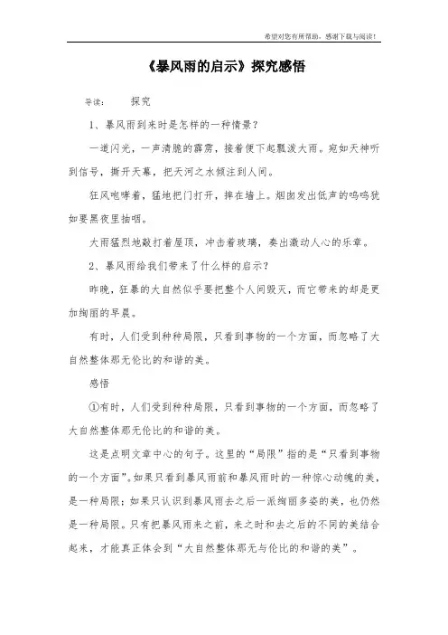 《暴风雨的启示》探究感悟