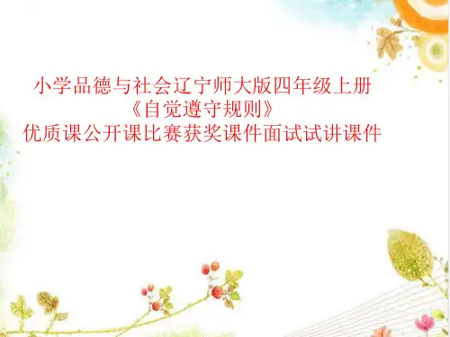 小学品德与社会辽宁师大版四年级上册《自觉遵守规则》优质课公开课比赛获奖课件面试试讲课件