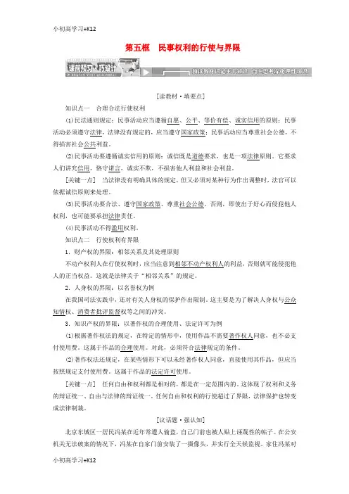 [K12学习]2017_2018学年高中政治专题二民事权利和义务第五框民事权利的行使与界限教学案新人教版选修5