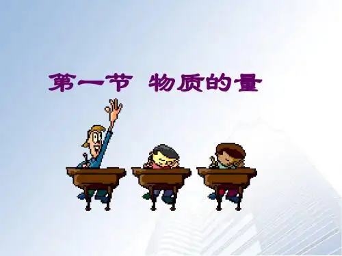 高一化学必修一 第一章 第二节 物质的量 第一课时