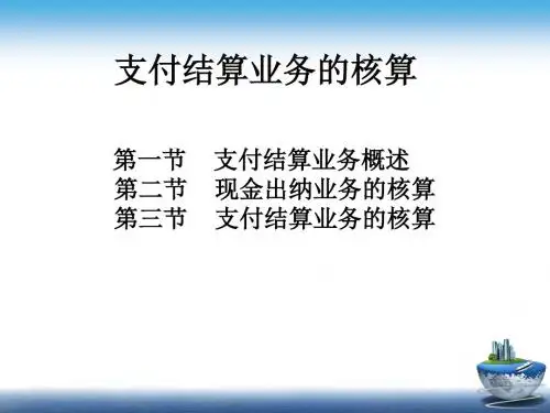支付结算业务的核算培训课件(PPT 80页)