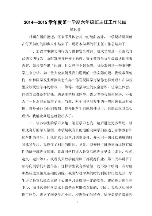 2013--2014学年度第一学期小学六年级班主任工作总结
