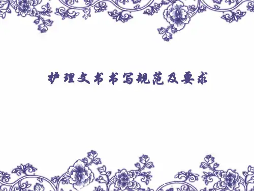 护理文书书写规范及要求