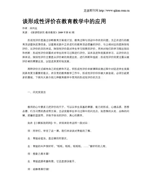 谈形成性评价在教育教学中的应用