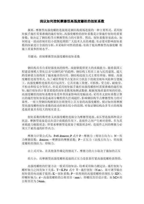 浅议如何控制摩擦型高强度螺栓的扭矩系数