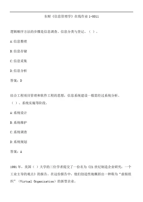 东财《信息管理学》在线作业1-0011.7291ECFB-FC0
