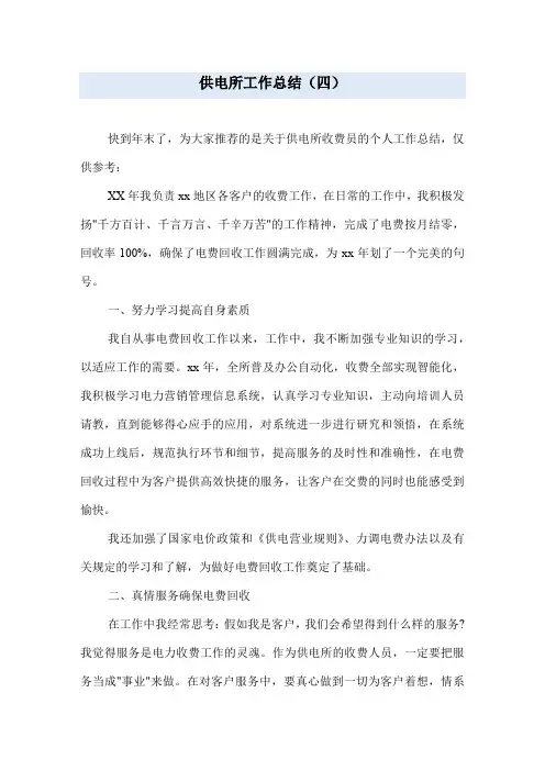供电所工作总结(四)