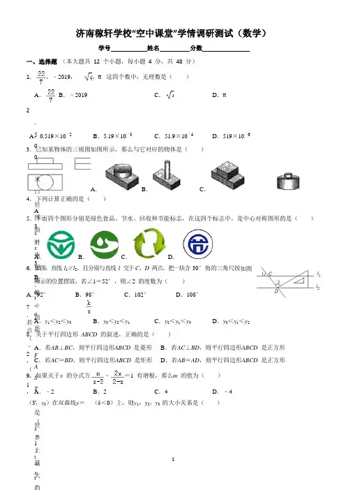 山东省济南稼轩学校“空中课堂”学情调研测试(二)(数学试题)