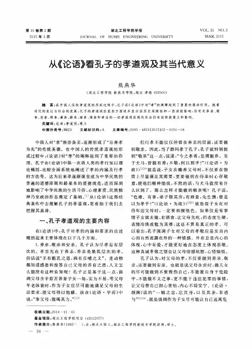 从《论语》看孔子的孝道观及其当代意义