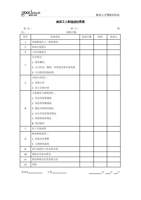 新员工入职培训任务表