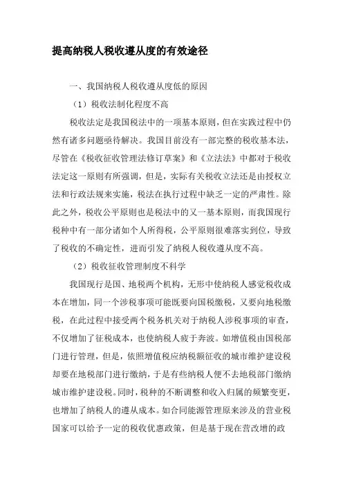 提高纳税人税收遵从度的有效途径-精选文档