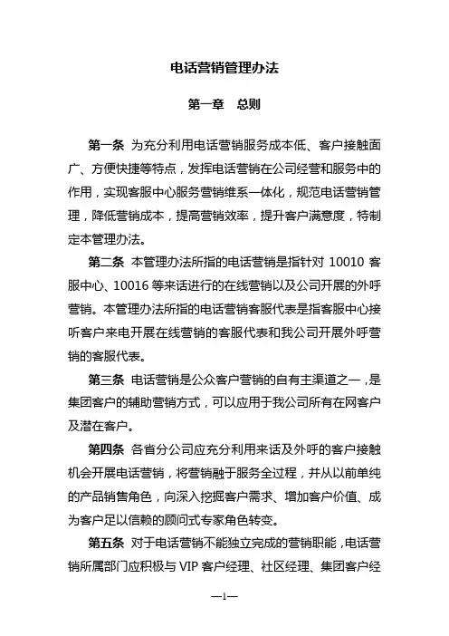 电话营销管理办法
