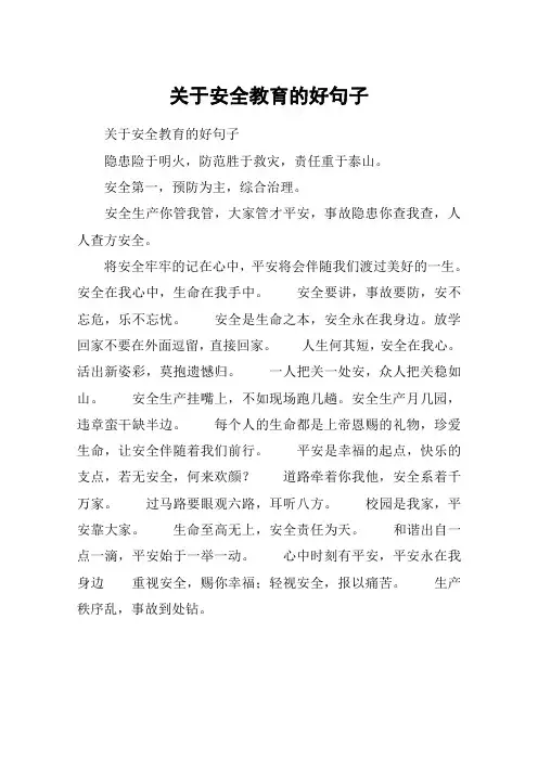 关于安全教育的好句子