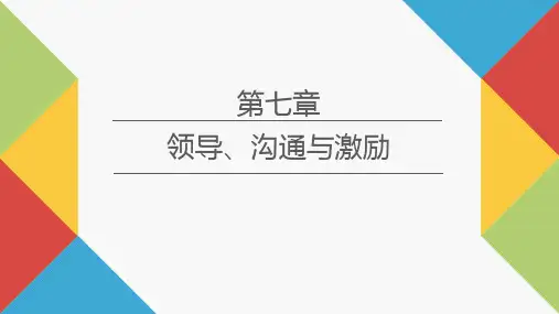 领导、沟通与激励