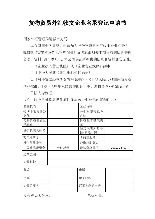 货物贸易外汇收支企业名录登记申请书_23411