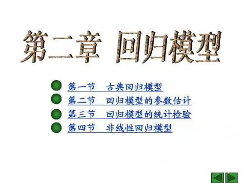 第二章(古典回归模型上)(1)