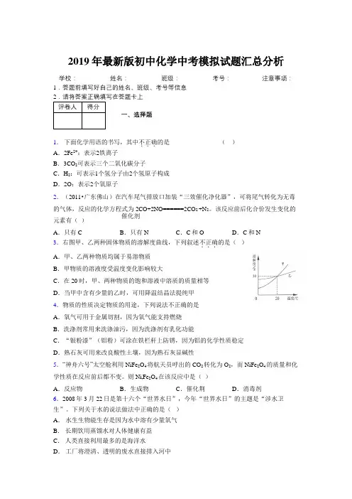 2019年最新版初中化学中考模拟试题汇总分析101912