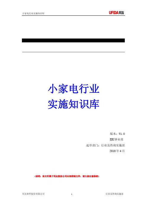 用友小家电行业实施知识库V1.0