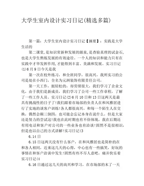 大学生室内设计实习日记(精选多篇)