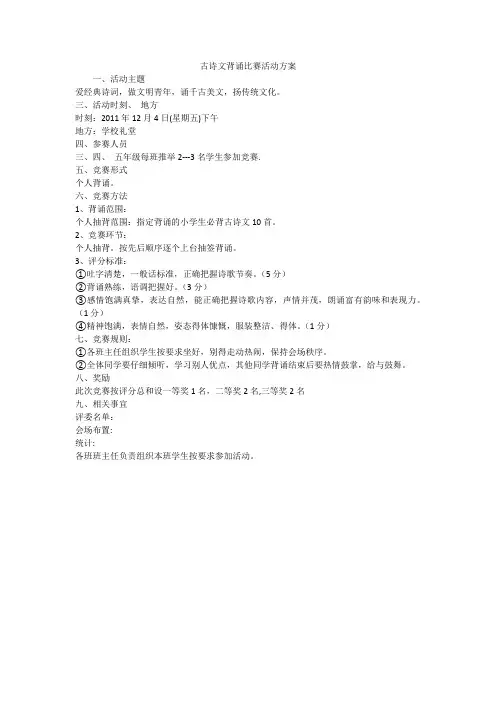 古诗文背诵比赛活动方案