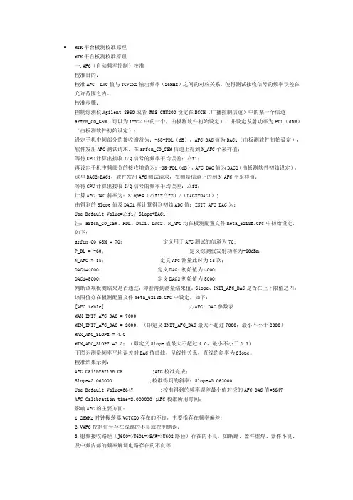 MTK手机平台校准原理详解说明