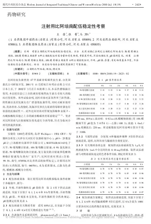 注射用比阿培南配伍稳定性考察