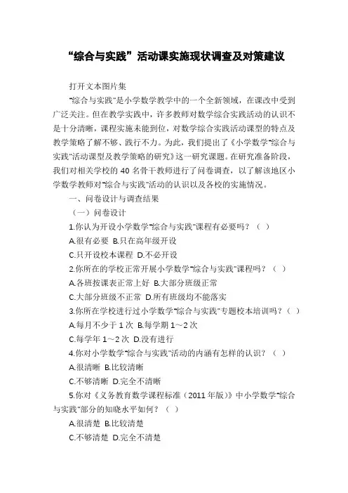 “综合与实践”活动课实施现状调查及对策建议
