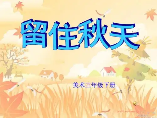 留住秋天