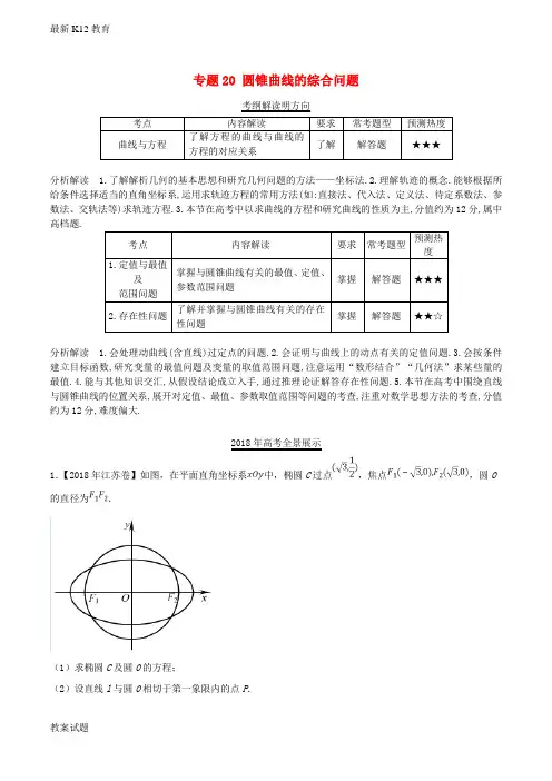 【配套K12】三年高考2016_2018高考数学试题分项版解析专题20圆锥曲线的综合问题理含解析79