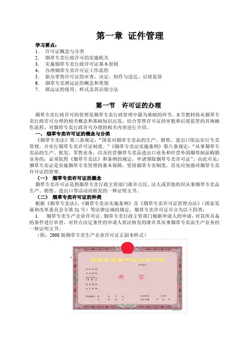 初级烟草专卖管理员专业知识1