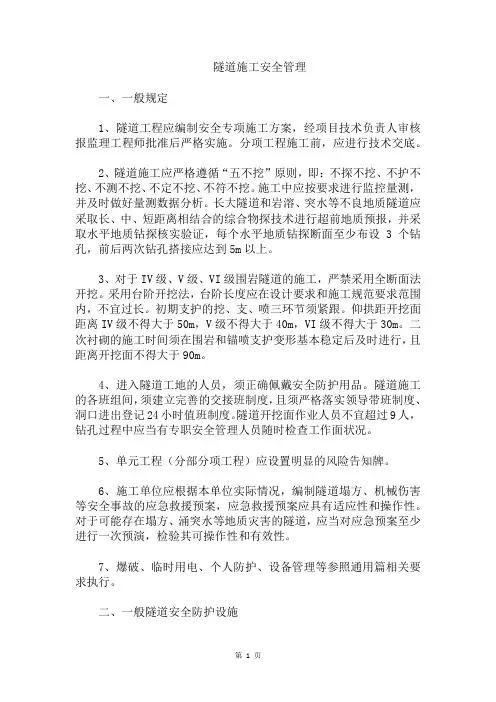 隧道施工安全管理
